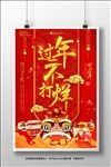过年不打烊年货节新春促销海报