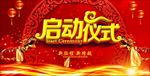 启动仪式