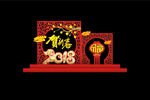 2018春节气氛布置