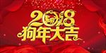 2018年狗年大吉  狗年吉祥