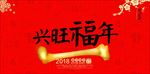 2018狗年