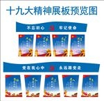 十九大标语展板