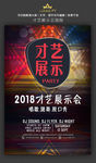 才艺展示会海报