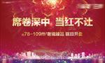 开盘 热销 晚宴背景板