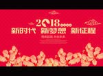 2018 新时代 新梦想 新征