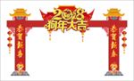 2018年 狗年 超市 门楼
