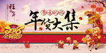 年味记忆年货大集