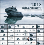 2018商务工作总结计划PPT