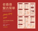 老香港复古菜单