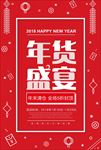2018年货盛宴新年促销活动海