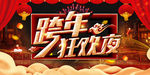 跨年狂欢夜