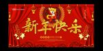 新年快乐
