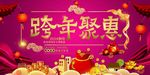 2018 跨年聚惠