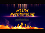 2018荣誉与梦想