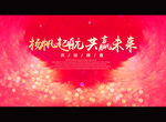杨帆起航 共赢未来