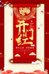 开门红