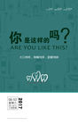 你是这样的吗