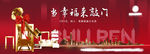 样板间开放 交房