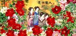 牡丹仕女
