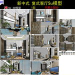 新中式复式家装SU模型