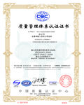 CQC质量管理体系认证证书