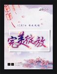 完美绽放 开业