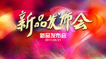 新品发布会