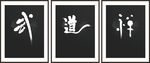 武 道 禅 展板设计
