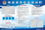 宣传栏 食品安全信息公示栏