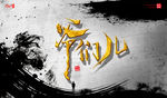 爷们儿海报