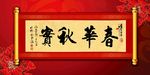 春华秋实原创书法