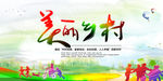 美丽乡村