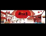 新年快乐 大图板