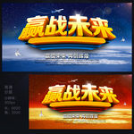 赢战未来 会议背景