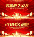 2018奔跑吧狗年年会背景