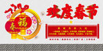 欢度春节文化墙