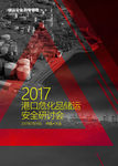 港口 危化品 储运