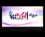 幸福都是奋斗出来的