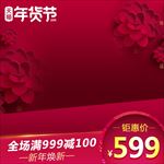 红色背景主图大气背景年货节主题