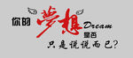 梦想