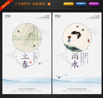 二十四节气 立春 雨水海报