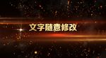 震撼年会模板