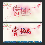 赏梅花