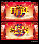 2018开门红