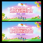 趣味运动会