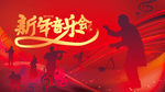 新年音乐会