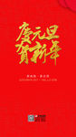 元旦 节日 红色 喜庆 福