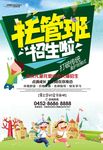 托管班招生海报