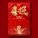 喜报
