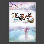 唯美温泉旅游海报